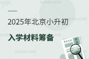 国庆放假调休提醒！2025年北京小升初入学材料筹备告急！