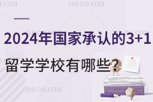 2024年国家承认的3+1留学学校有哪些？