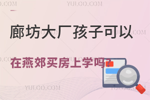 廊坊大厂孩子可以在燕郊买房上学吗？将来可以参加中考高考吗？