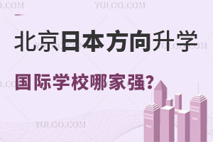 2024年北京国际学校毕业生日本方向升学率前五名情况，速看日本方向学校哪家强？