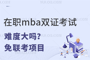 在职mba双证考试难度大吗？免联考项目可在线申请！