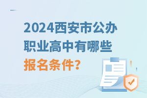 2024西安市公办职业高中有哪些报名条件？