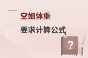 航空公司对空姐体重计算公式是什么?学姐整理！