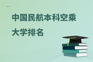 中国民航本科空乘大学排名