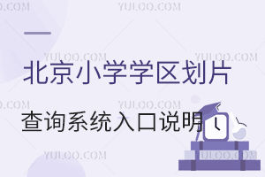 2025年北京小学学区划片查询系统入口说明！附各区公立私立小学片区情况