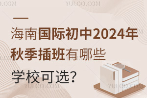 海南国际初中2024年秋季插班有哪些学校可选？