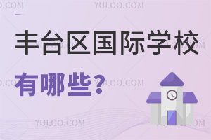 北京丰台区国际学校有哪些？学费是多少？