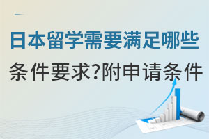 日本留学需要满足哪些条件要求？附申请途径