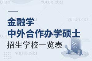 金融学中外合作办学硕士招生学校一览表