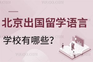 北京出国留学语言学校有哪些？