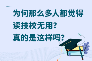 为何那么多人都觉得读技校无用？真的是这样吗？