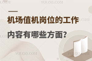 机场值机岗位的工作内容有哪些方面？