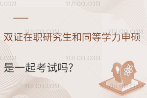 双证在职研究生和同等学力申硕是一起考试吗?