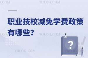 职业技校减免学费政策有哪些？