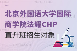 北京外国语大学国际商学院法耀CHP直升班招生对象