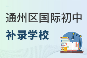 2024年北京通州区国际初中补录学校名单汇总，秋季开学后仍可申请插班！