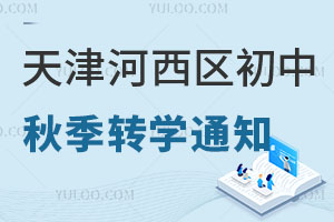 2024年天津河西区初中秋季转学时间、所需材料、办理流程、可选学校已公布，附报名入口