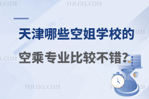 天津有什么空姐学校比较不错?考生看过来！