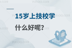 15岁上技校学什么好呢？