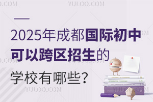 2025年成都国际初中可以跨区招生的学校有哪些？