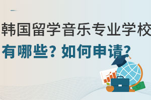 韩国留学音乐专业学校有哪些？如何申请？