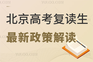 2025年北京高考复读生的最新政策解读！附可复读学校