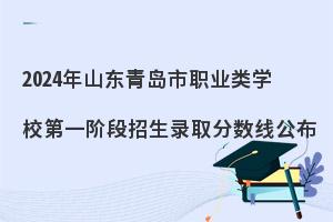 2024年山东青岛市职业类学校录取分数线公布