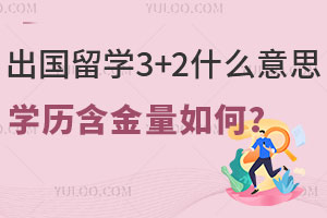 出国留学3+2什么意思？学历含金量如何？