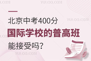 北京中考400分，国际学校的普高班能接受吗？