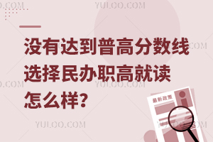 孩子没有达到普高分数线，选择民办职高就读怎么样？