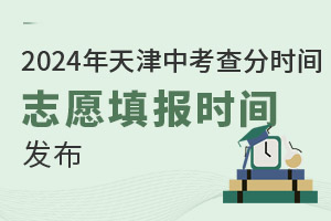 2024年天津中考查分时间、志愿填报时间发布