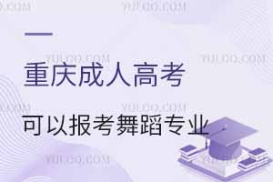 2024年重庆成人高考可以报考舞蹈专业吗？