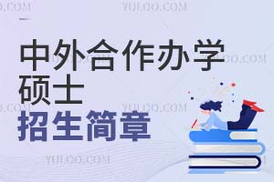 中外合作办学硕士招生简章大汇总