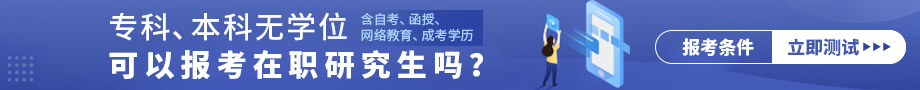 专科本科无学位可以报考在职研究生吗