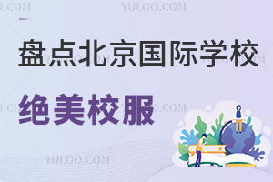 盘点北京国际学校绝美校服，赫德、爱迪、汇佳、二十一世纪谁家校服最好看？