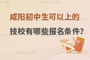 咸阳初中生可以上的技校有哪些报名条件？