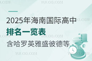 2025年海南国际高中排名一览表（含哈罗、英雅盛彼德等热招校情况）