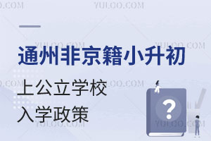 北京通州区非京籍无学籍小升初上公立学校入学政策分享！2025年择校必读