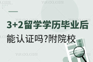 3+2留学学历毕业后能认证吗？附院校