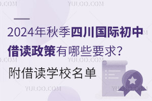 2024年秋季四川国际初中借读政策有哪些要求？附借读学校名单