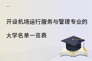 开设机场运行服务与管理专业的大学名单一览表