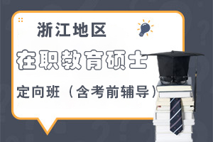 浙江教育硕士定向班招生，全程不到10万