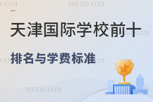 天津国际学校前十排名与学费标准(含英华实验、美达菲、惠灵顿、黑利伯瑞等，2025年择校参考)