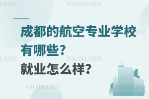 成都的航空专业学校有哪些?就业怎么样？