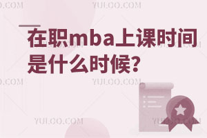 在职mba上课时间是什么时候？