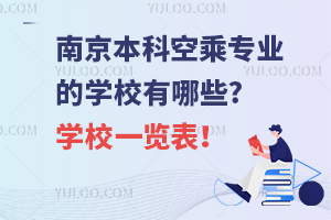 南京本科空乘专业的学校有哪些?学校一览表！