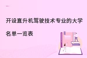 开设直升机驾驶技术专业的大学名单一览表