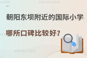 北京朝阳东坝附近的国际小学哪所口碑比较好？报名人数多？