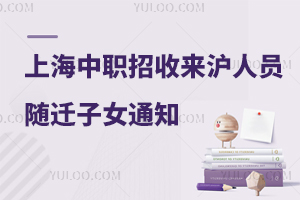 2024年上海市中职学校自主招收本市初中应届毕业生来沪人员随迁子女通知