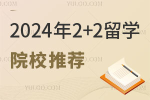 2024年有哪些比较好的2+2留学院校推荐？